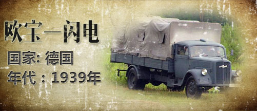 二战军车:德国欧宝闪电卡车